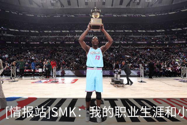 [情报站]SMK：我的职业生涯和小罗相似，巅峰短状态不稳定